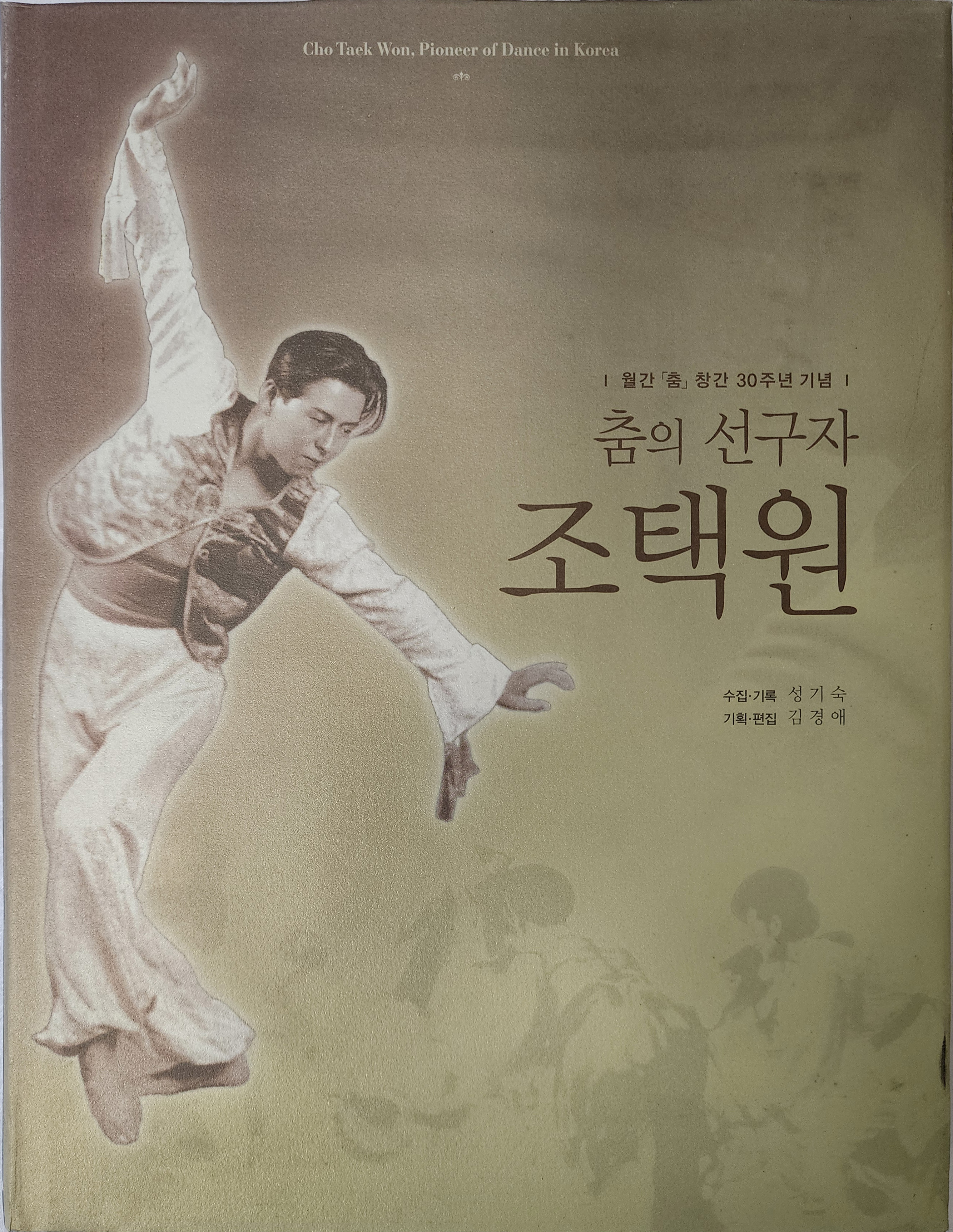 월간 춤 창간 30주년 [춤의 선구자 조택원]