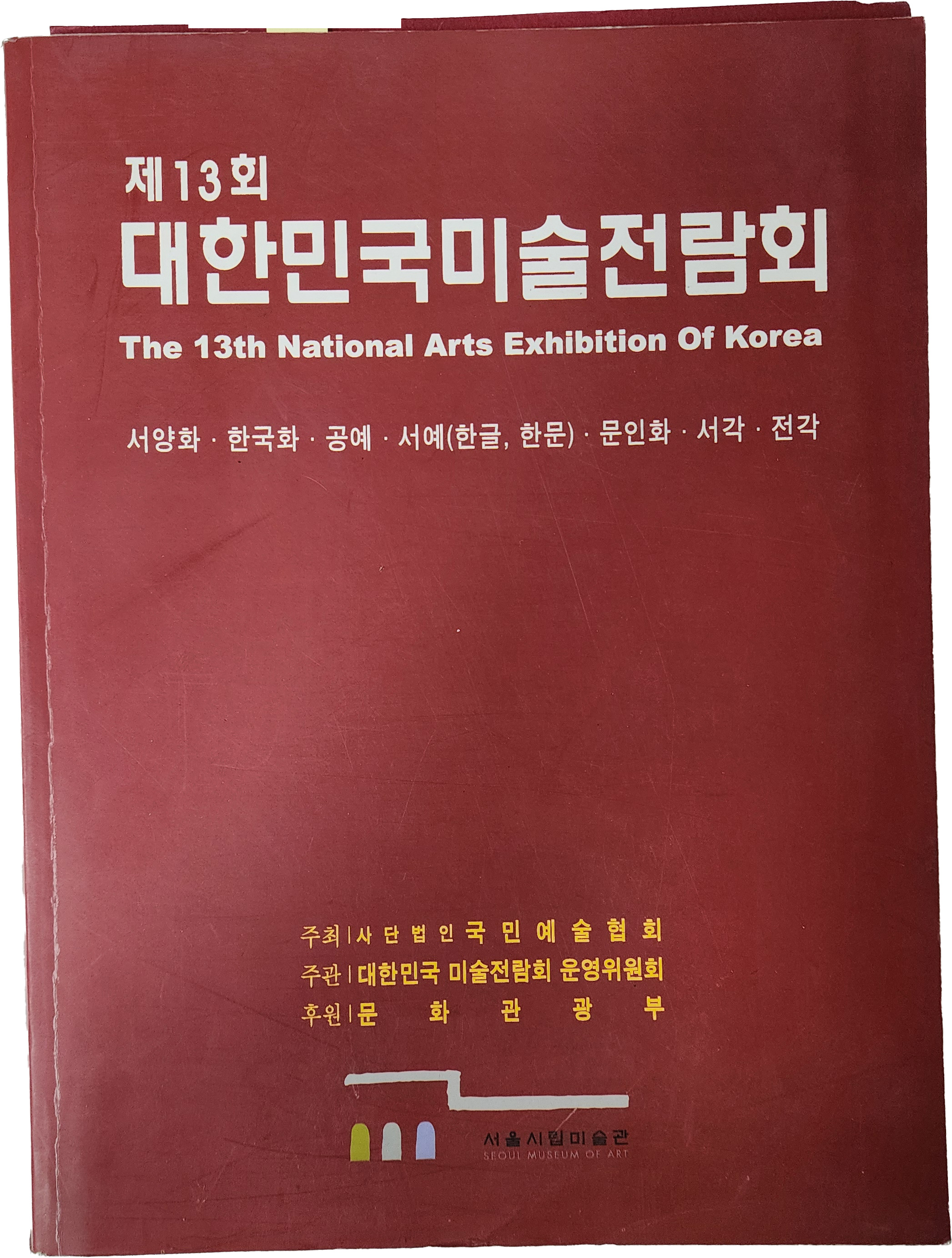 제13회 대한민국미술전람회