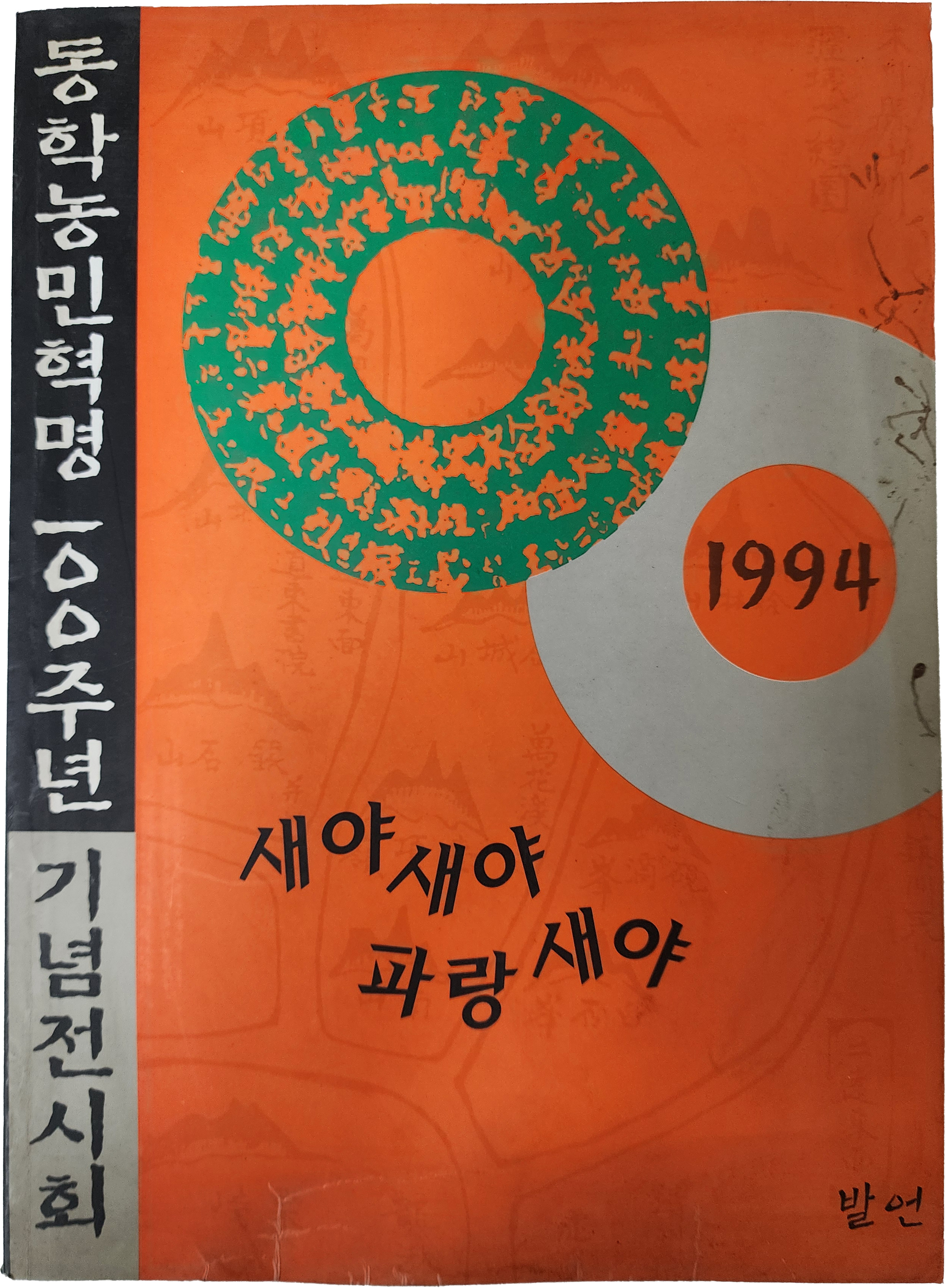 동학농민혁명 100주년 기념전시회[새야 새야 파랑새야]