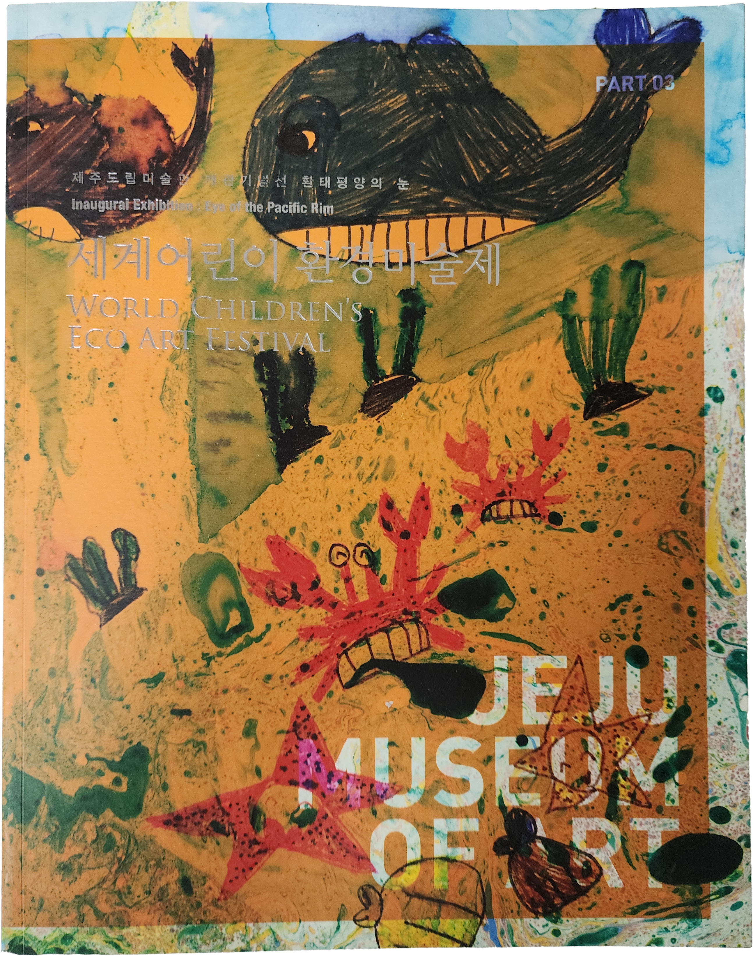 제주도립미술관 개관기념전 [환태평양의 눈]