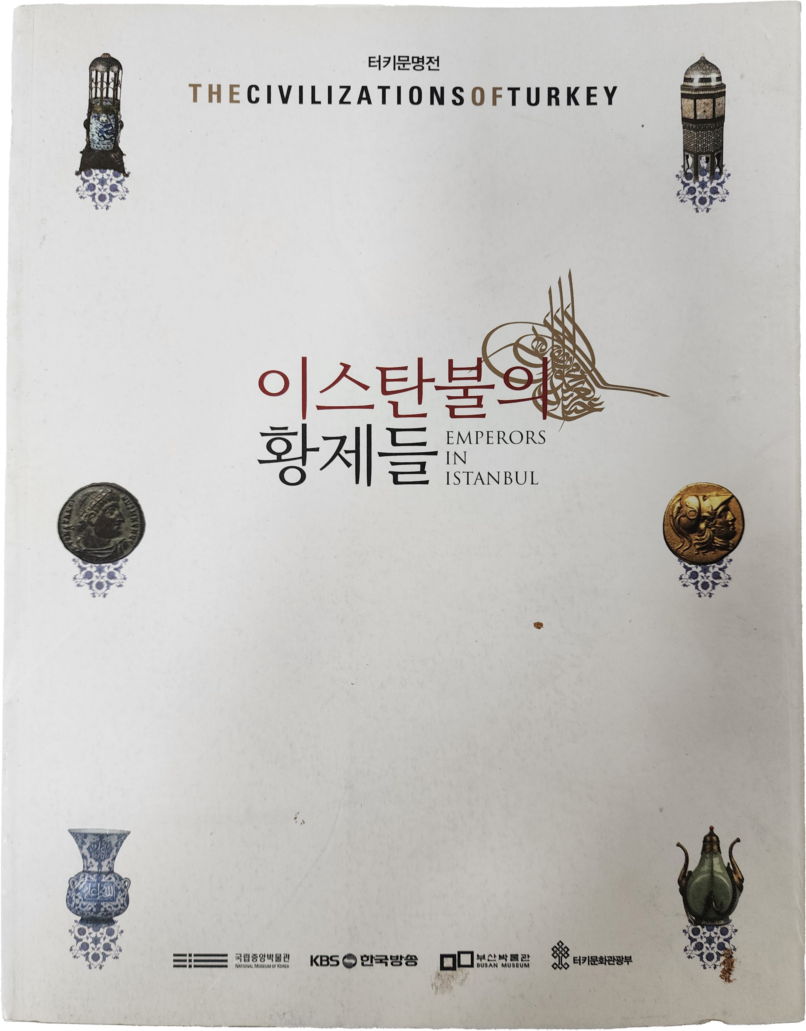 터키문명전[이스탄불의 황제들]