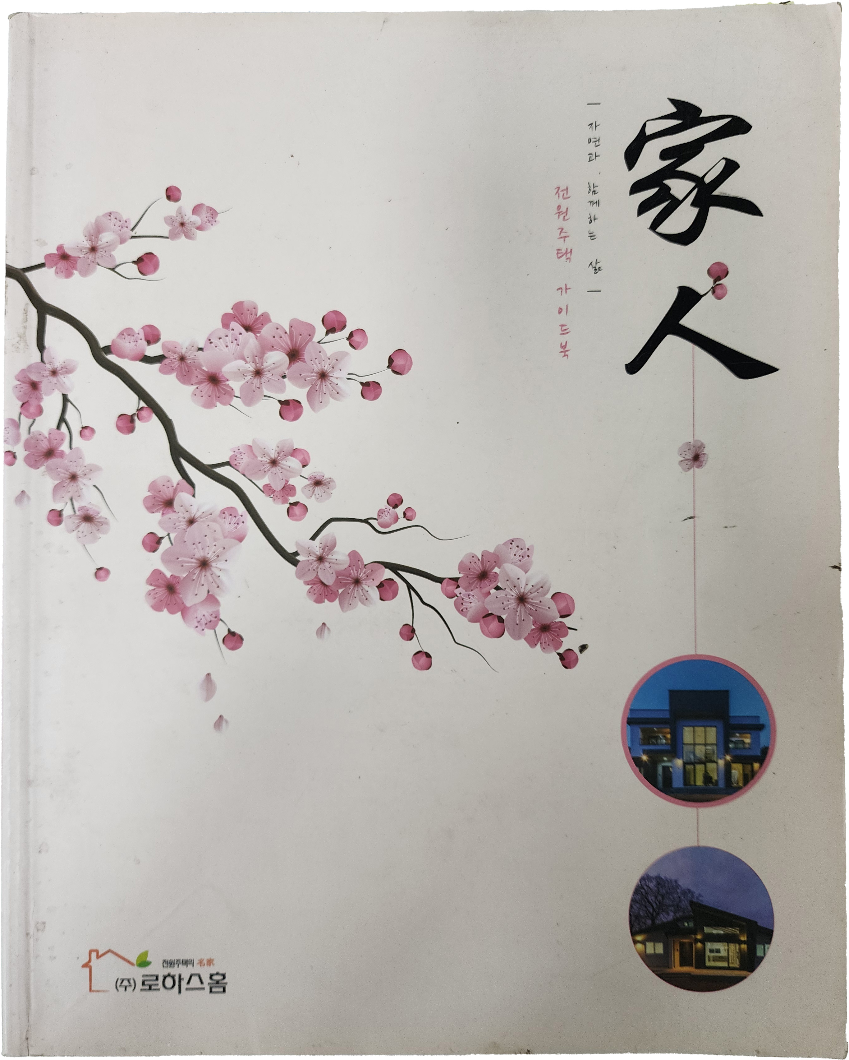 전원주택 가이드북[가인 家人]