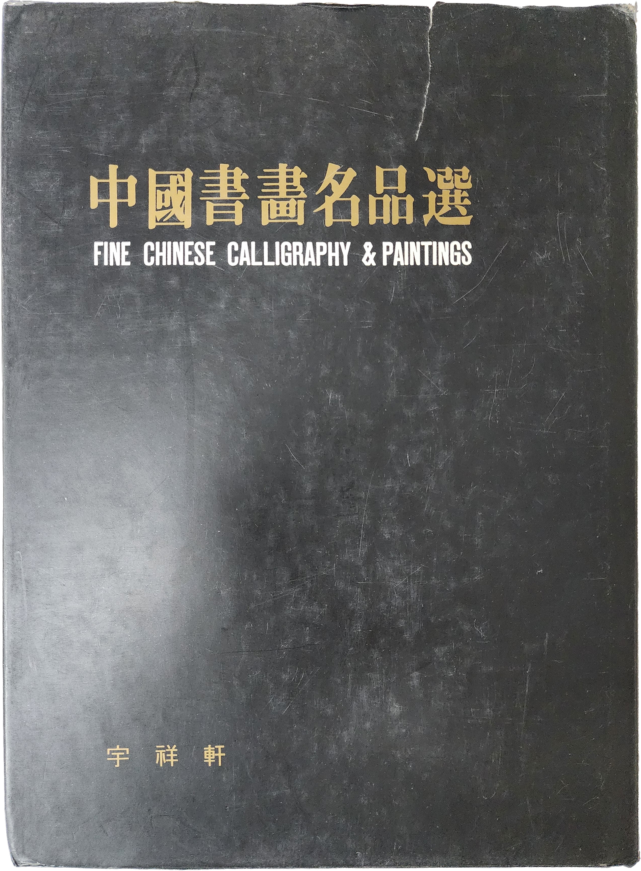 중국서화명품선(中國書畫名品選)