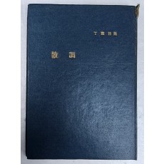 정훈 시집 [산조]