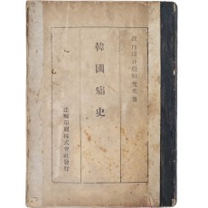 박은식(朴殷植)의 [한국통사 韓國痛史]