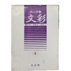 동인시집 유안진·이향인·신달자 서명본 [문채 文彩]