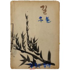 50년대 학생 문학지 [길] 동권(冬卷)