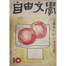자유문학(自由文學) (1961년 10월호)