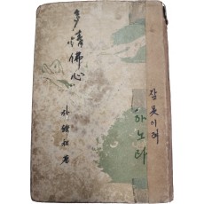 다정불심(多情佛心)(초판)