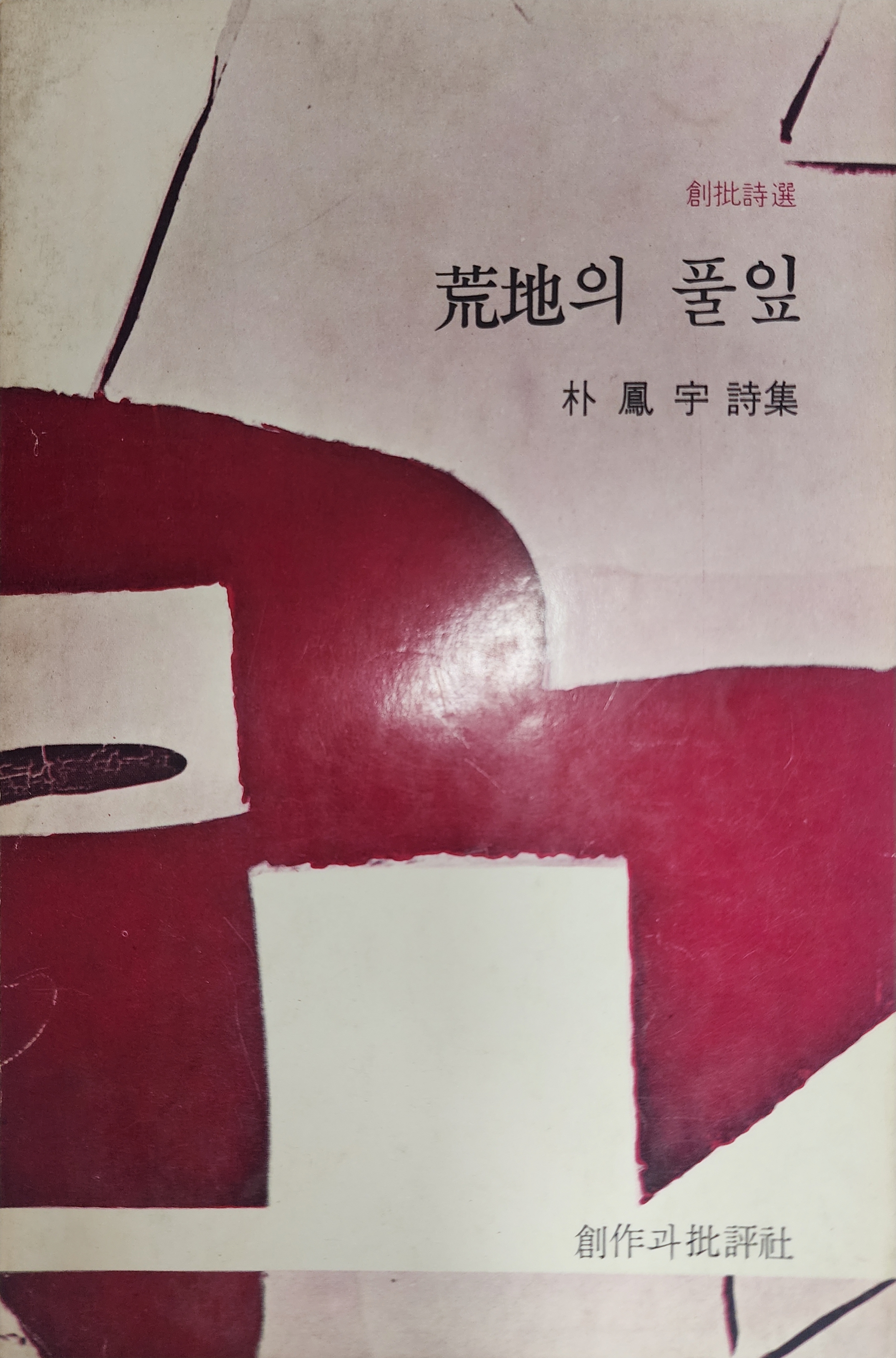 황지의 풀잎(박봉우시집, 초판)