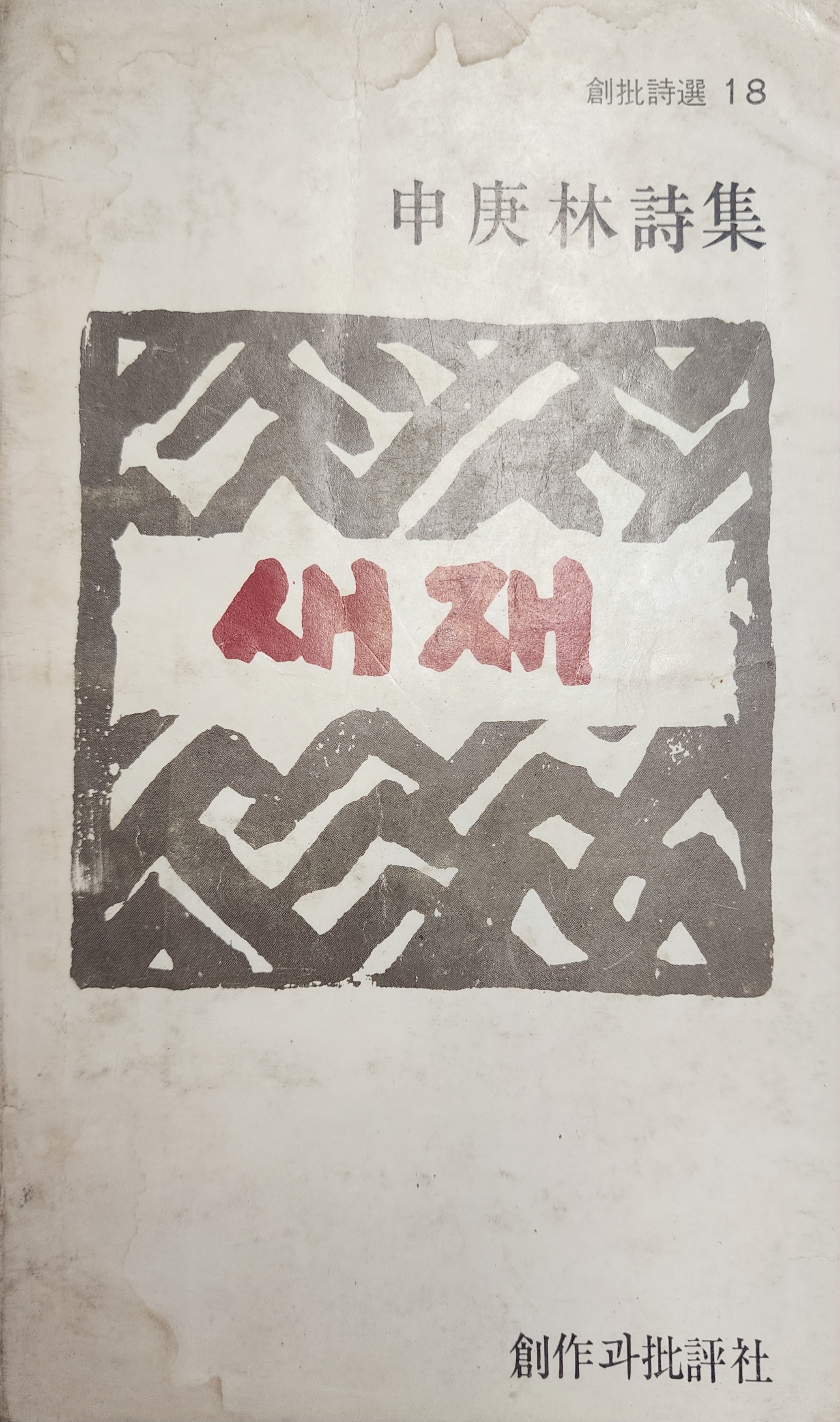 새재(신경림시집, 초판)