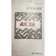 새재(신경림시집, 초판)