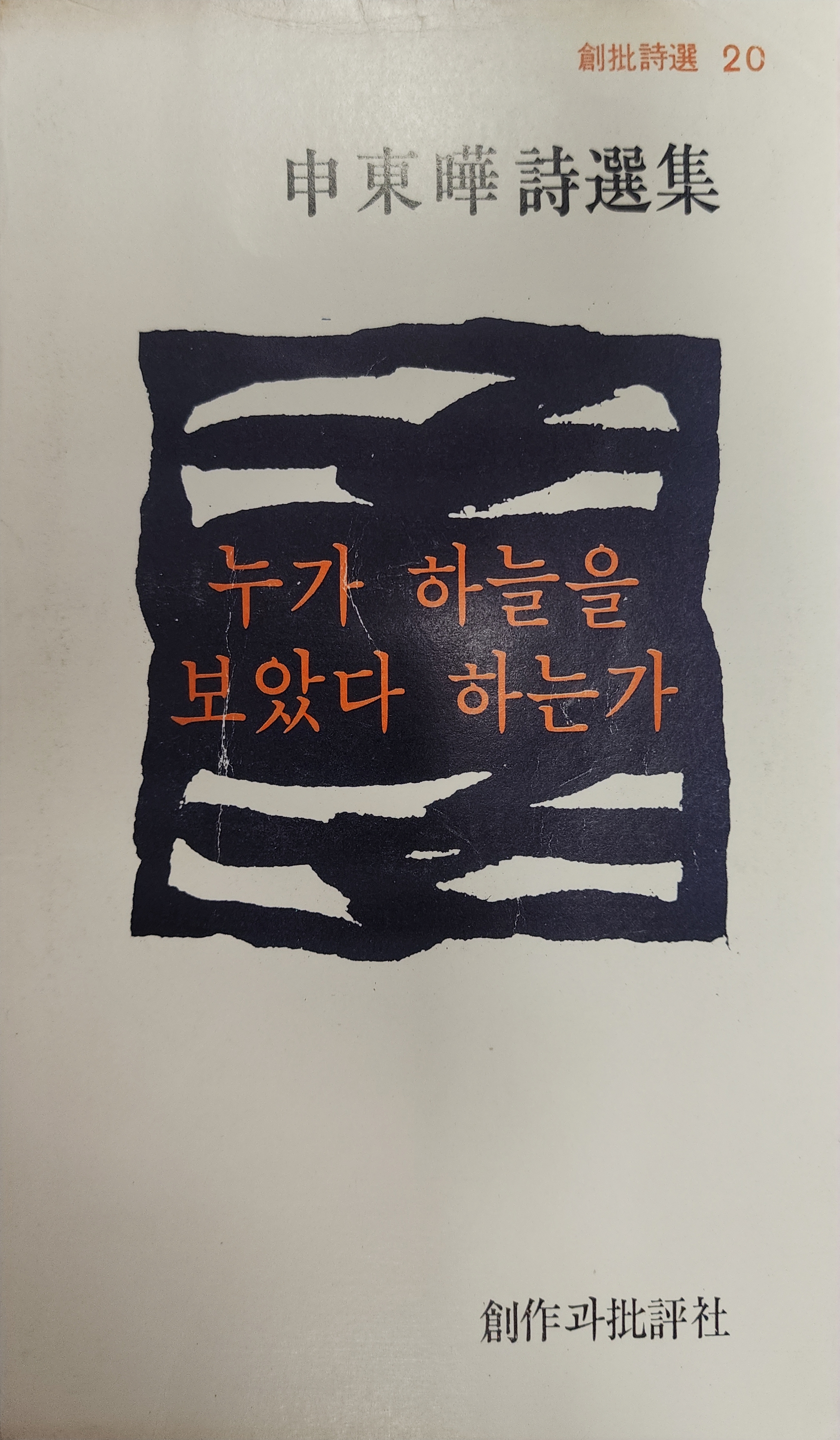 누가 하늘을 보았다 하는가 (초판)