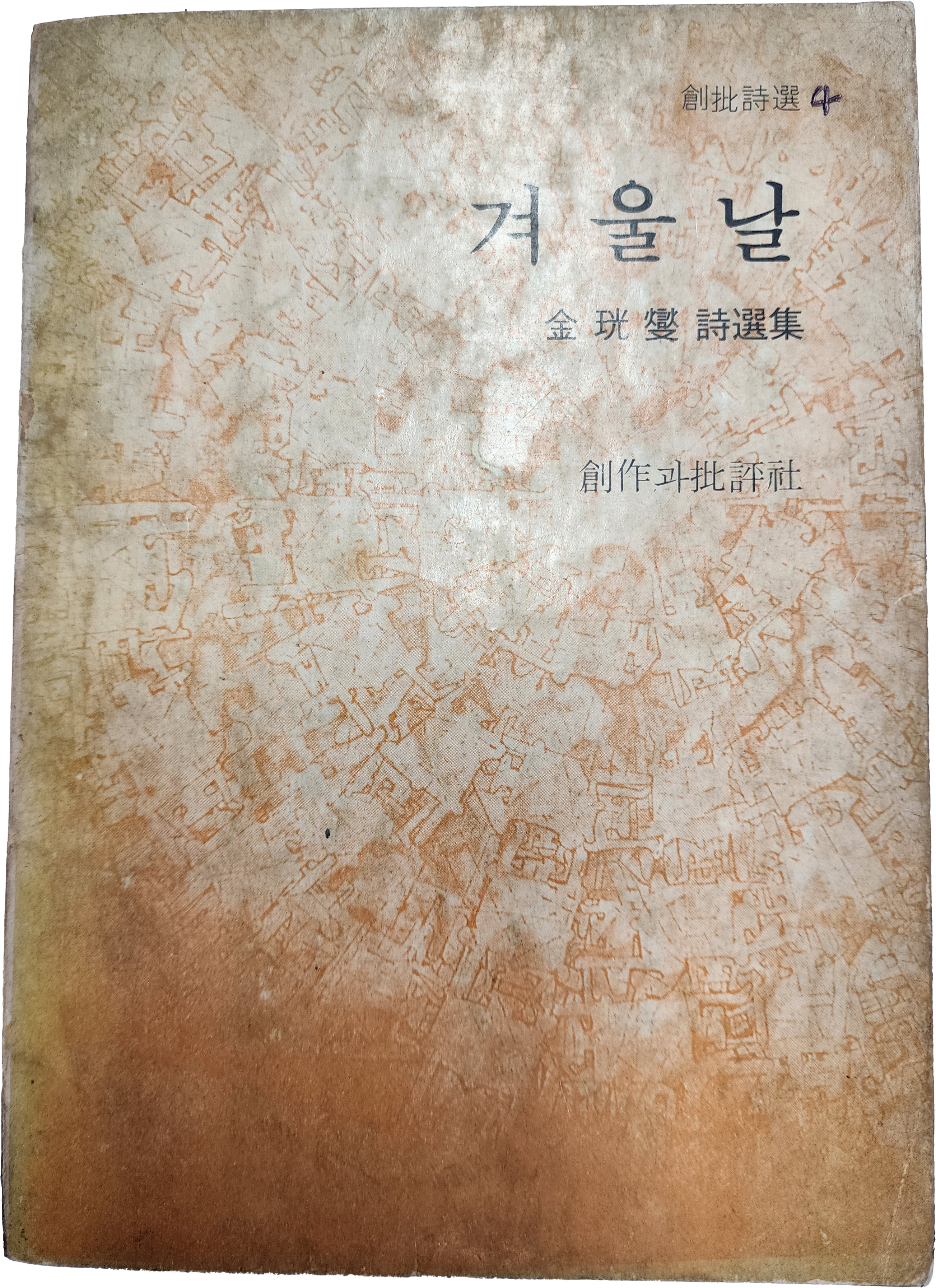 겨울날 (김광섭시선집, 1975년재판)