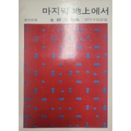 마지막 지상에서(초판)