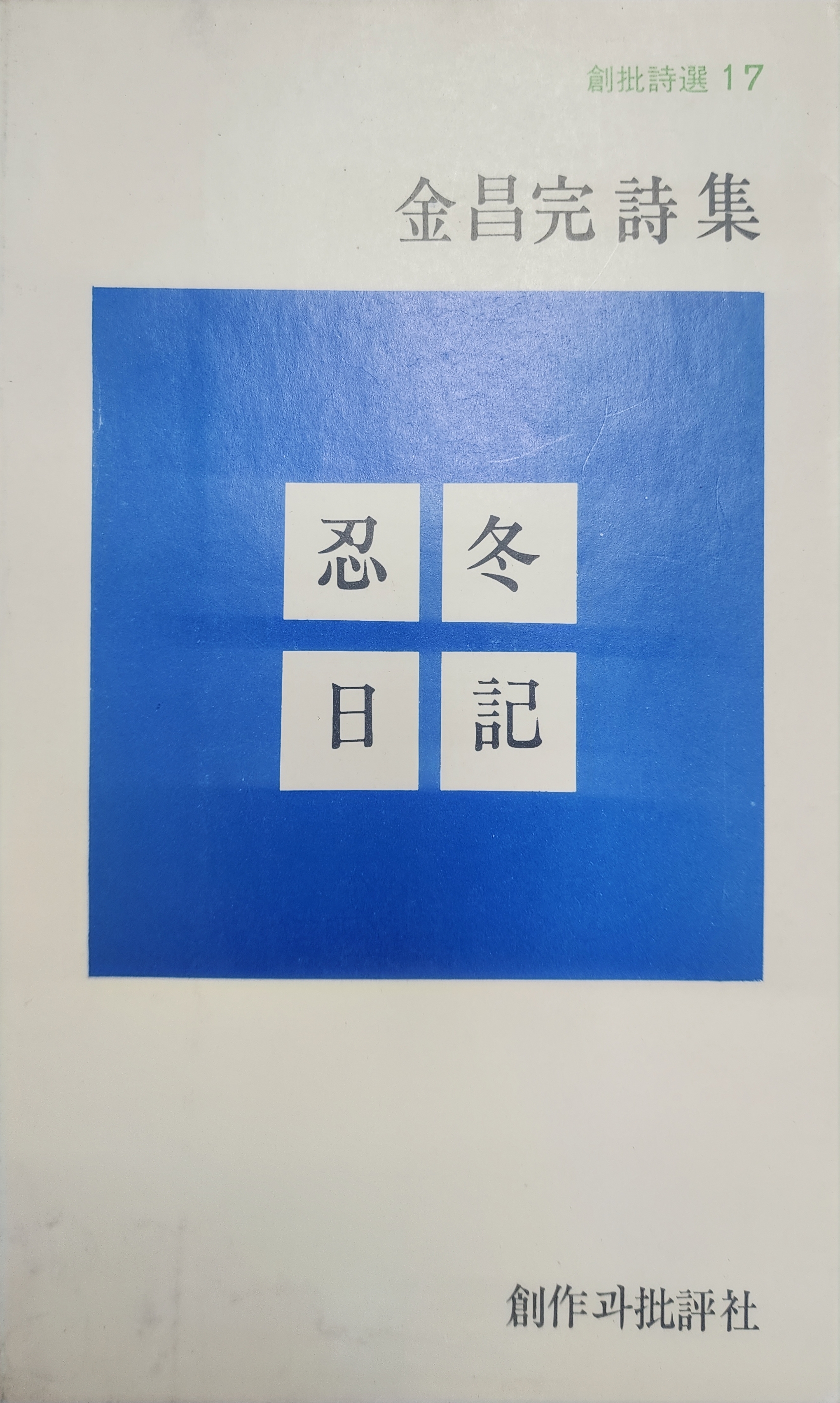 인동일기 (김창완시집,초판)