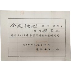 전북 김제군 농업국세조사원 임명장