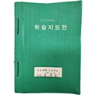 국민학교 5학년 학습지도안