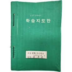 국민학교 5학년 학습지도안