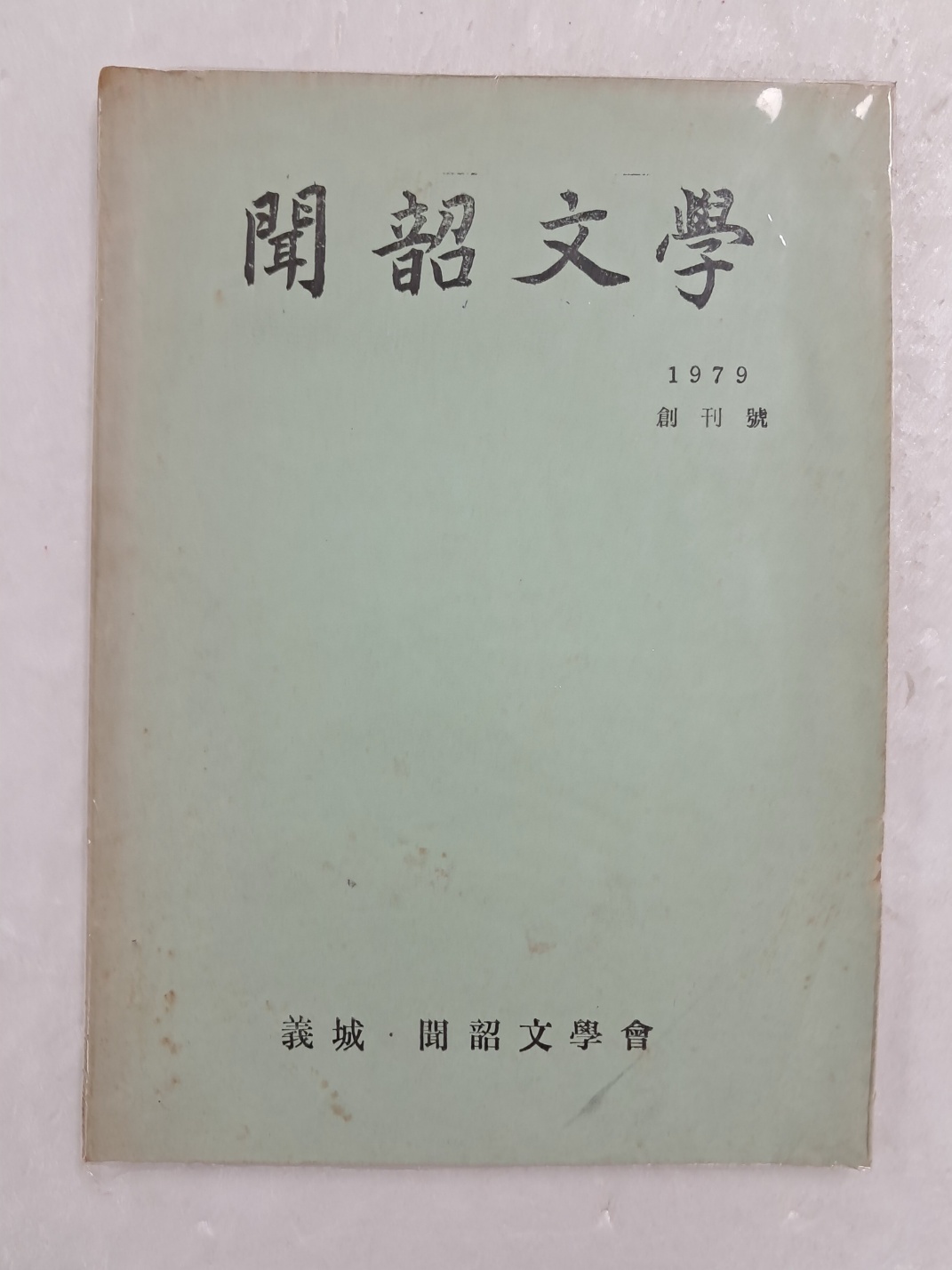 경북 의성 지역 문학지 [문소문학 聞韶文學] 창간호