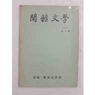 경북 의성 지역 문학지 [문소문학 聞韶文學] 창간호