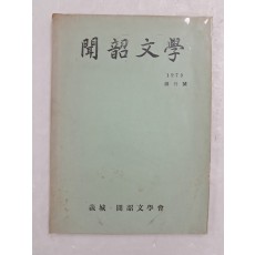 경북 의성 지역 문학지 [문소문학 聞韶文學] 창간호