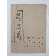 오륜가(五倫歌) 등 한글 가사가 수록된 [상사집 想思集]