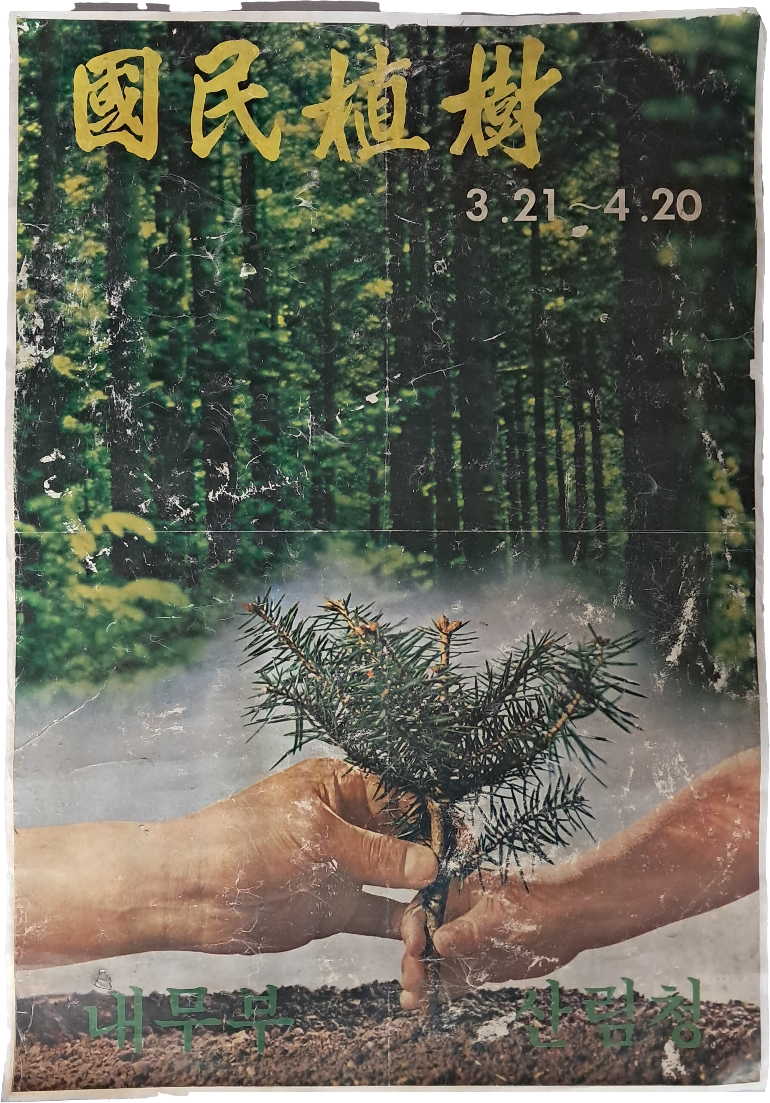 [62][국민식수 國民植樹] 포스터