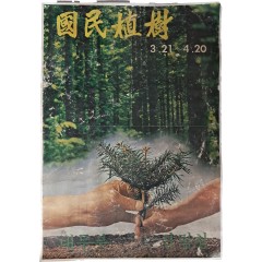 [62][국민식수 國民植樹] 포스터