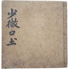 이두(吏讀) 연구에 중요한 희귀자료, 이두(吏讀)로 구결(口訣)한 통감(通鑑) [소미구토 少微口土]