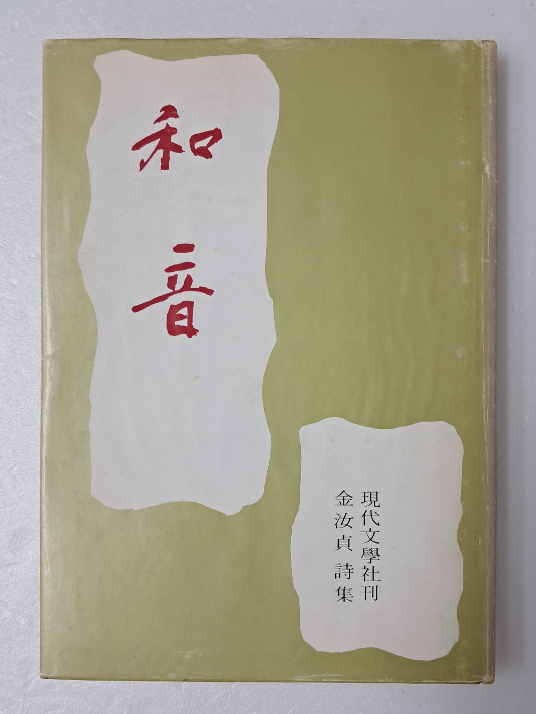 김여정의 시집 [화음 和音] 저자 서명본