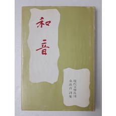 김여정의 시집 [화음 和音] 저자 서명본