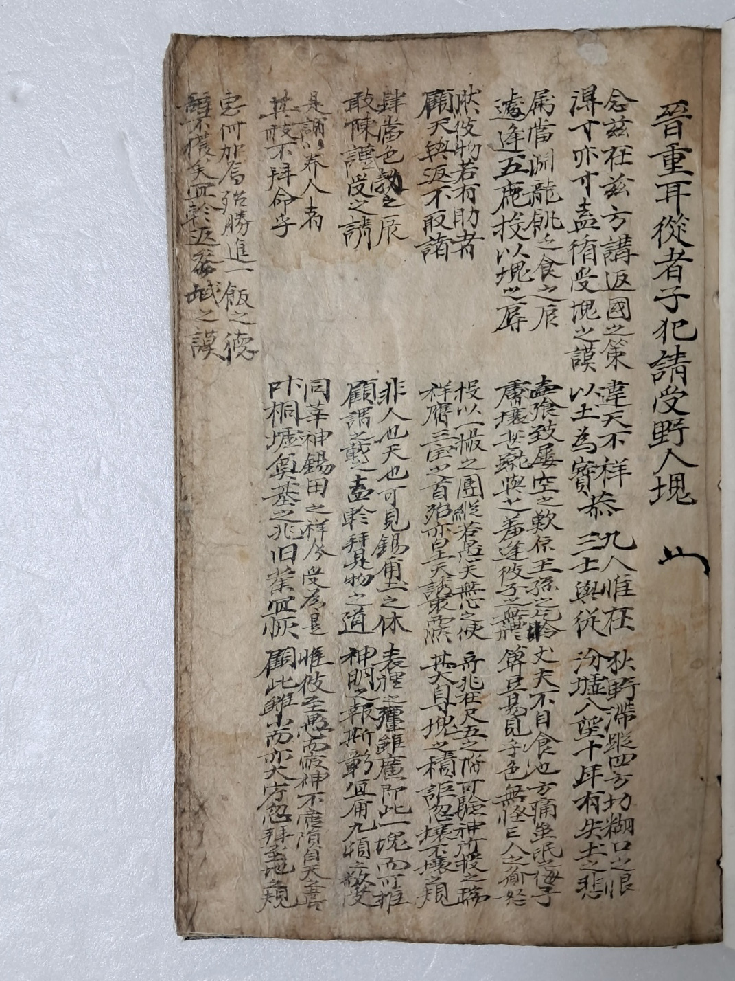 진문공(晉文公) 서사 등의 수진필사본