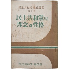 민주공화당 선전총서 제1집 [민주공화당의 이념과 성격]