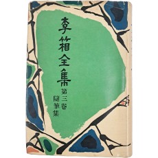 이상전집 제3권 수필집