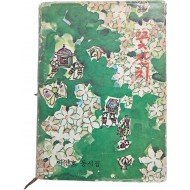 이진호 제1동시집 [꽃잔치]