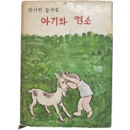 엄기원 동시집 [아기와 염소]