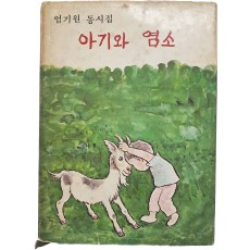 엄기원 동시집 [아기와 염소]