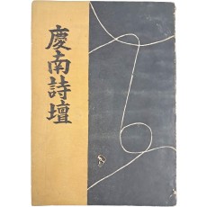 시집 [경남시단 慶南詩壇]