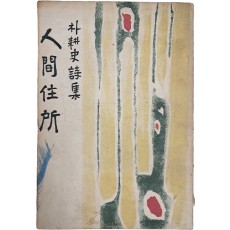 박경사 제1시집 [인간주소 人間住所]