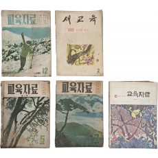 교육 잡지 5책 일괄(교육자료 4책, 새교육 1책)