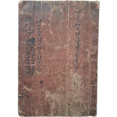 [민즁뎐덕행록 閔中殿德行錄] 한글 필사본