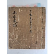 [산수풍아 山水風雅] 필사본
