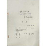 연포 오하윤 선생 화갑 기념 논문집 헌정 및 송수 축연