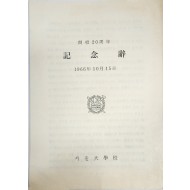 서울대학교 개교 20주년 기념사
