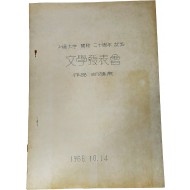 서울대학 개교 20주년 기념 문학 발표회 작품 낭독집