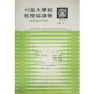 서울대학교 교수협의회  제4호 News Letter