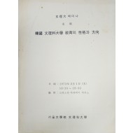 한국 문리과대학 교육의 성격과 방향