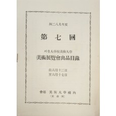 제7회 서울대학교 미술대학 미술전람회 출품목록