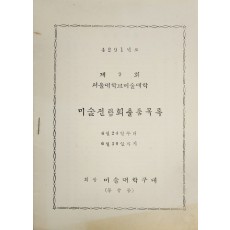 제9회 서울대학교 미술대학 미술전람회 출품목록